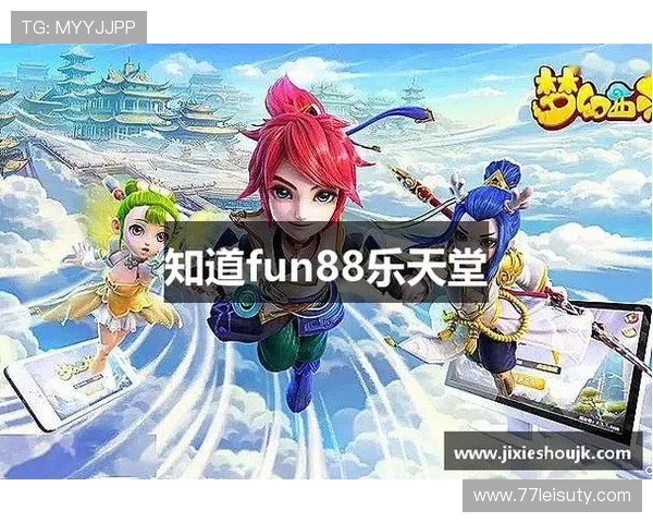 fun88乐天堂的充值与提现方式：方便快捷的资金管理